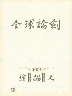 全球论剑