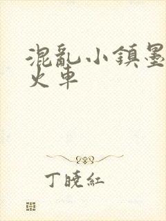 混乱小镇墨池砚火车