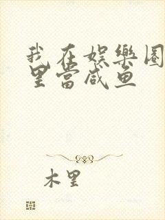 我在娱乐圈爽文里当咸鱼