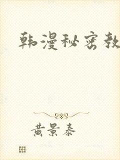 韩漫秘密教学