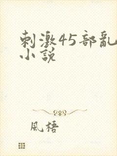 刺激45部乱亲小说