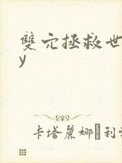 双穴拯救世界by