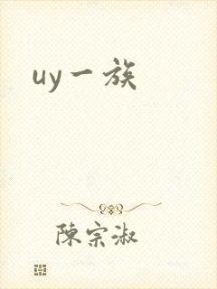 uy一族