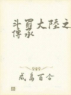 斗罗大陆之邪神传承