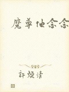 魔尊他念念不忘