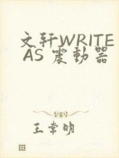 文轩WRITE AS 震动器