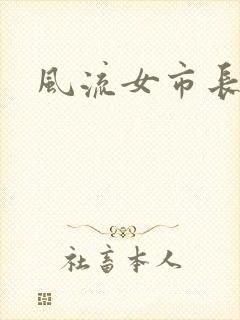 风流女市长