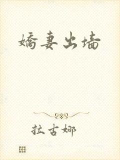 娇妻出墙