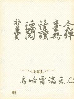 背德情事全文免费阅读无弹窗笔趣阁