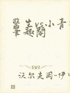 医生vs小青梅笔趣阁