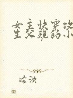 女主快穿攻略亲生父亲的小说