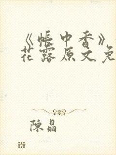 《帐中香》金银花露原文免费阅读