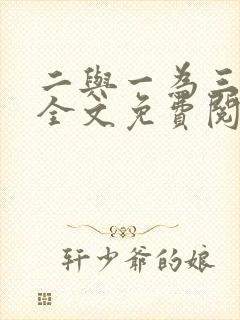 二与一为三小说全文免费阅读结局