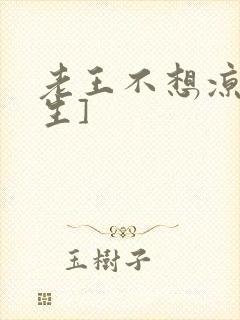 老王不想凉[重生]