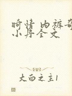 畸情 内裤奇缘小丹全文