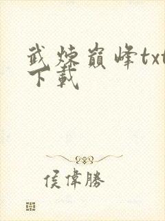 武炼巅峰txt下载