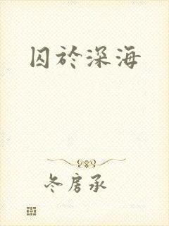 囚于深海