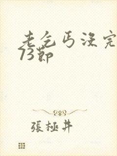 老乞丐没完没了73节