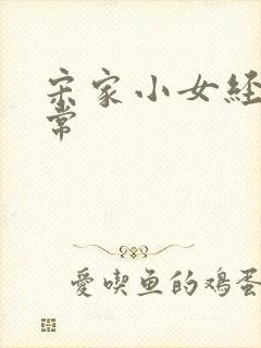 宋家小女经营日常