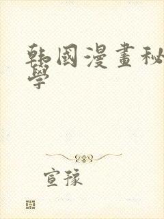 韩国漫画秘密教学