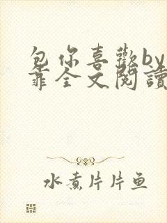 包你喜欢by靠靠全文阅读