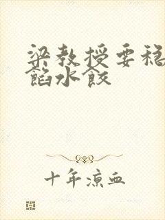 梁教授要稳住肉馅水饺