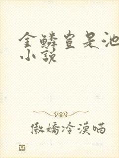 金鳞岂是池中物小说