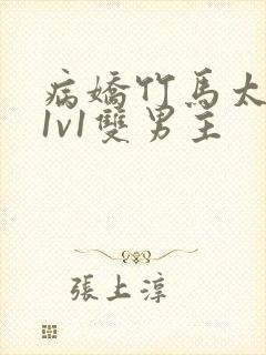 病娇竹马太难哄1v1双男主