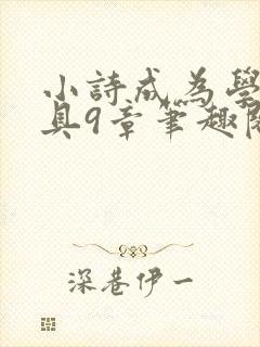 小诗成为学校教具9章笔趣阁