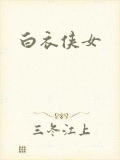 白衣侠女