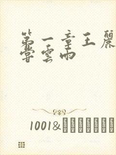 第一章王丽娟初尝云雨