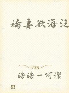 娇妻欲海泛舟