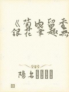 《菊内留香》金银花笔趣无弹窗