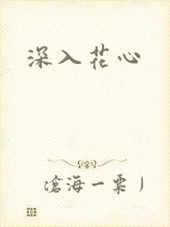 深入花心