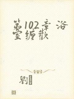 第102章 浴室缠欢