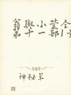 翁与小莹全目录第十一部1章