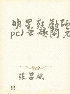 明星鼓励师(npc)笔趣阁免费