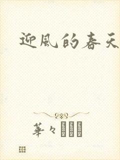 迎风的春天