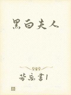 黑白夫人