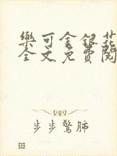 乐可金银花小说全文免费阅读