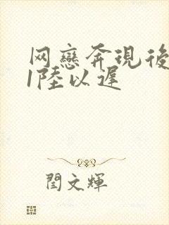 网恋奔现后1v1陆以迟