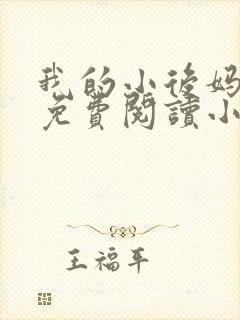 我的小后妈全文免费阅读小说