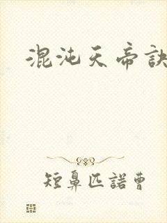 混沌天帝诀