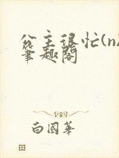 公主很忙(n)笔趣阁