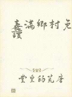 春满乡村免费阅读