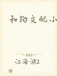 和狗交配小说