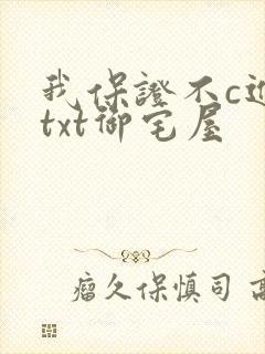 我保证不c进去txt御宅屋