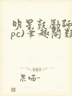 明星鼓励师(npc)笔趣阁类似