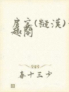 房客(糙汉)笔趣阁