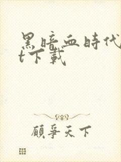 黑暗血时代txt下载